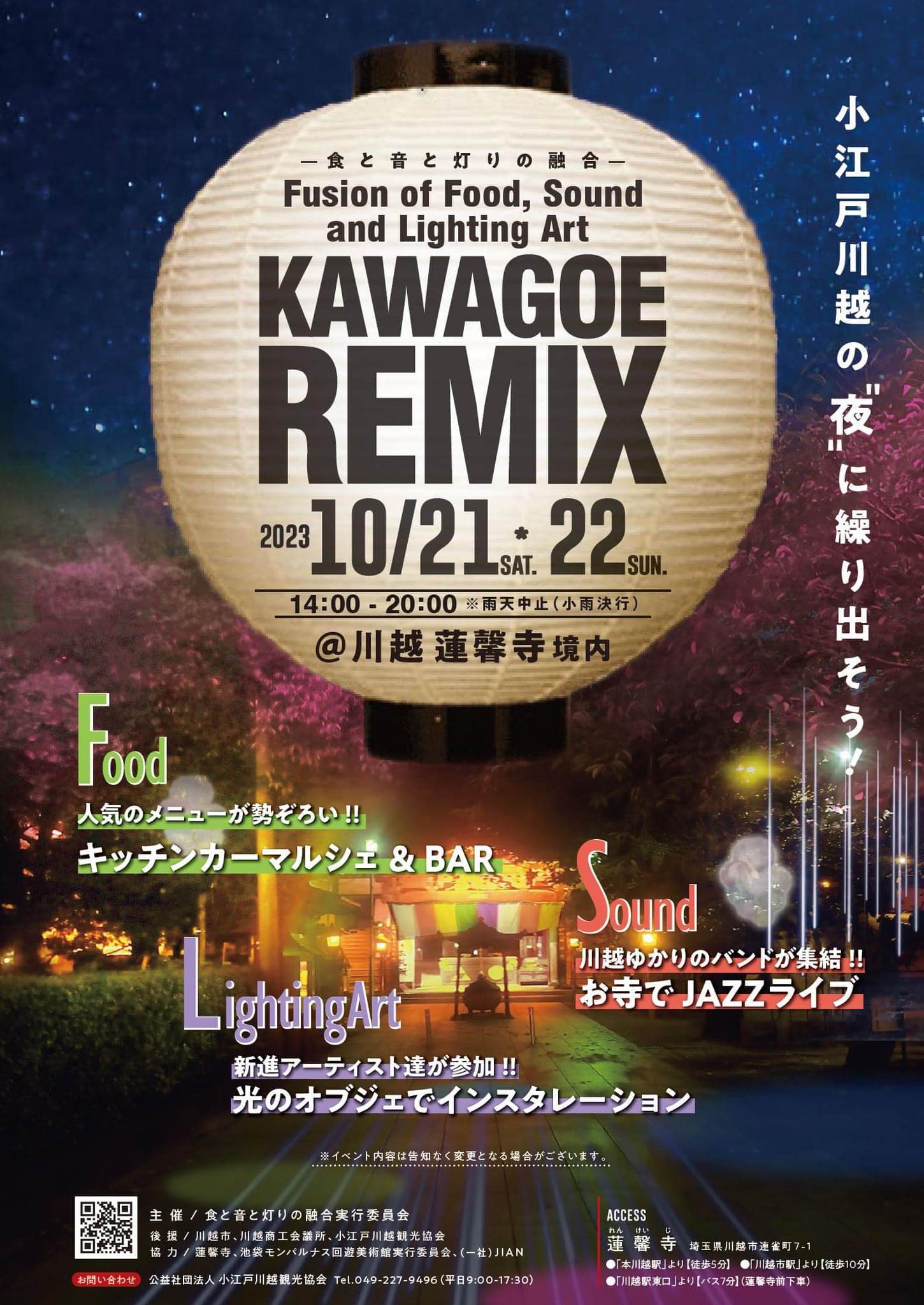 食と音と灯りの融合 Kawagoe REMIX（カワゴエリミックス）