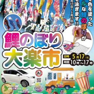 鯉のぼり大楽市 / ふじみ野 あきんど祭