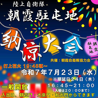 朝霞駐屯地 納涼大会