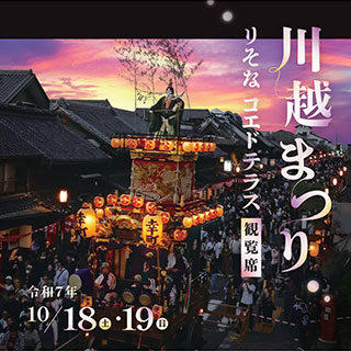 川越まつり 観覧席 販売開始のご案内
