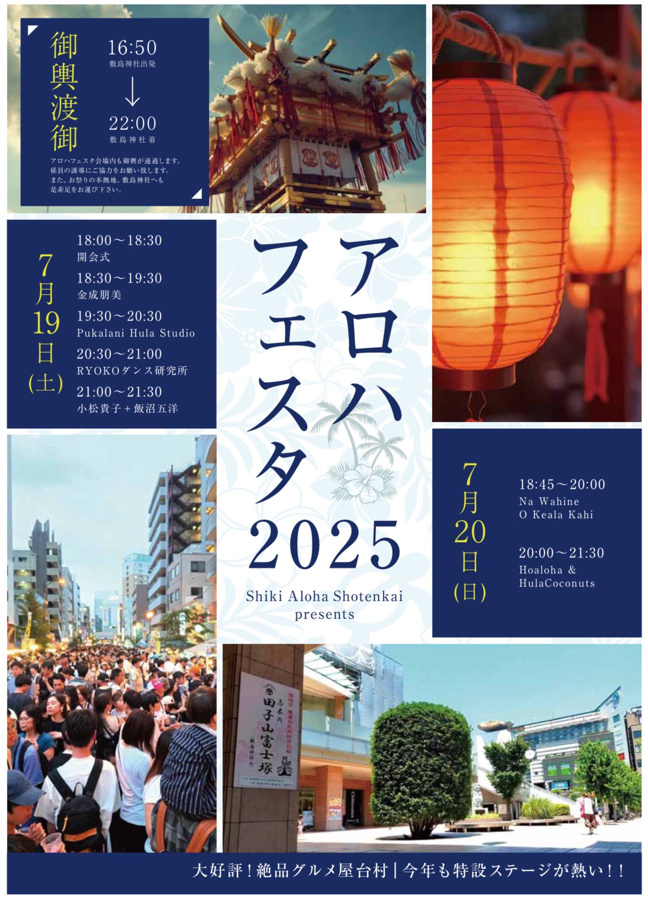 アロハフェスタ2025 | デイリーさんの街案内