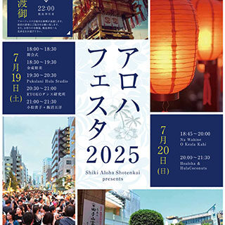 アロハフェスタ2025