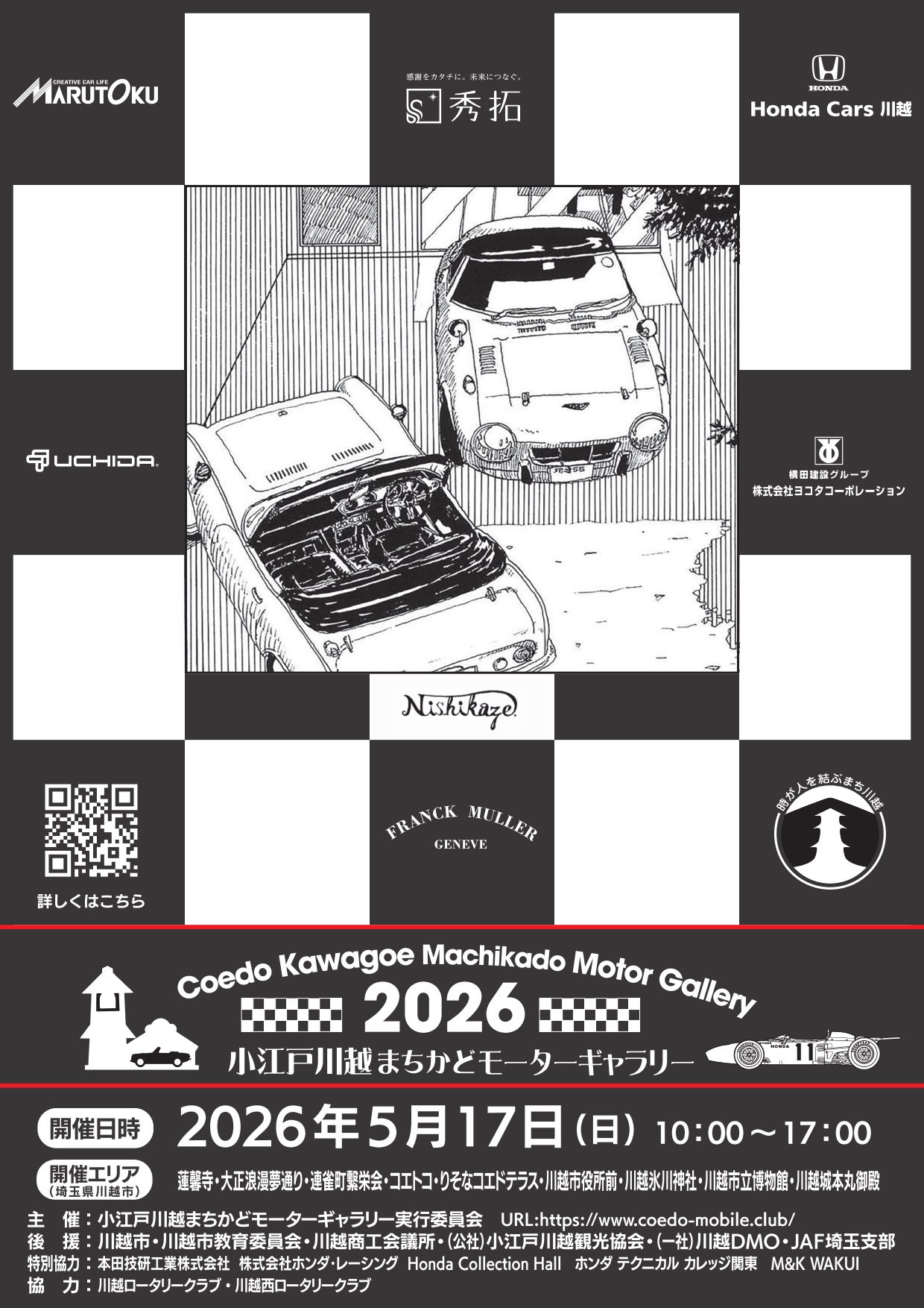 小江戸川越まちかどモーターギャラリー2026