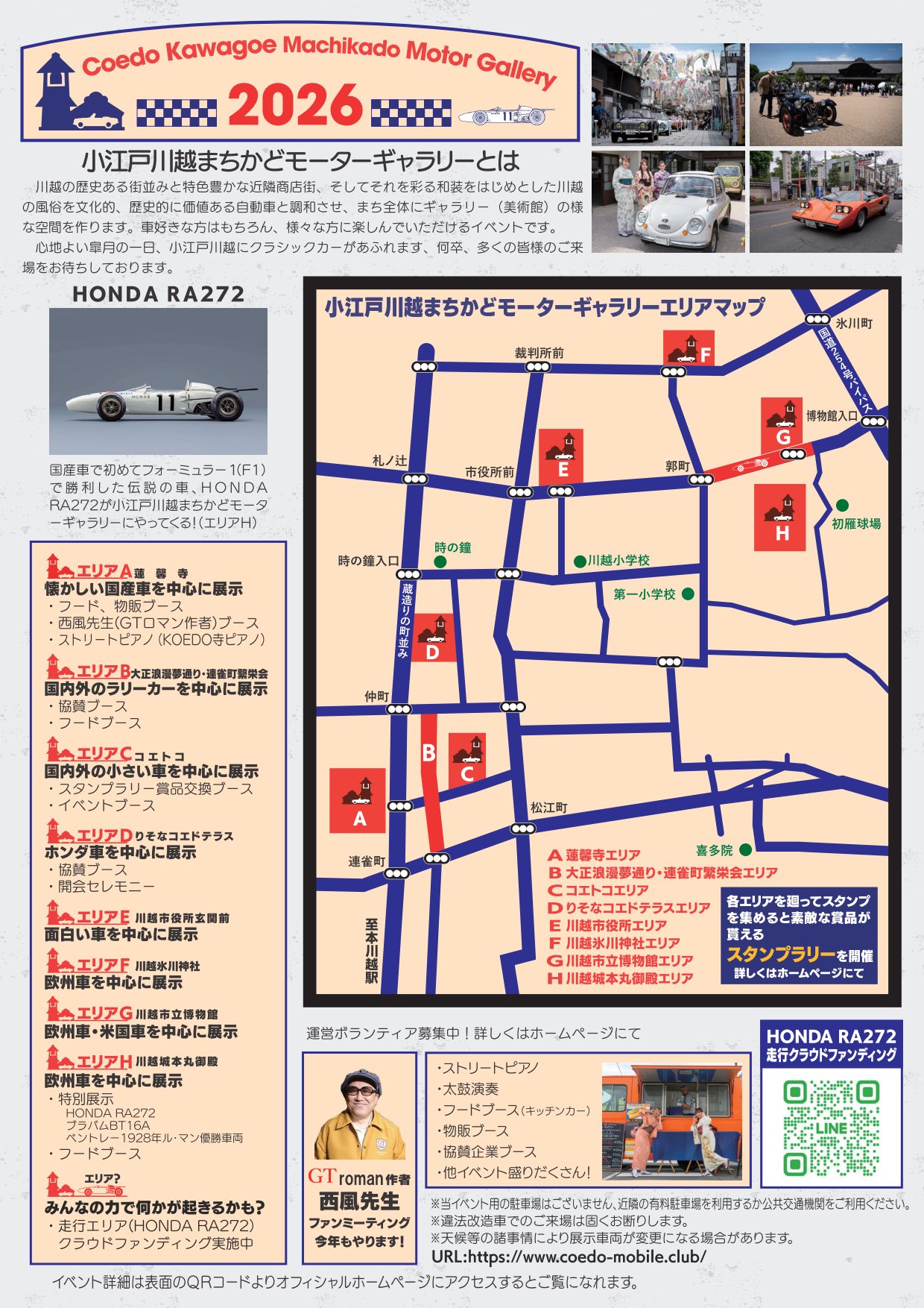小江戸川越まちかどモーターギャラリー2026