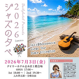 DailyHotel Presents『ジャズの夕べ』